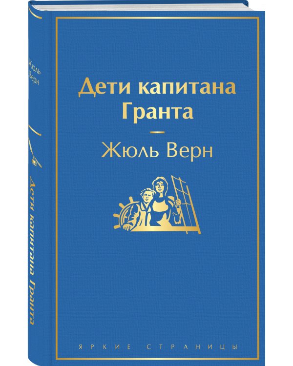 Дети капитана Гранта