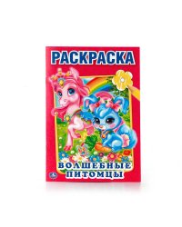 ВОЛШЕБНЫЕ ПИТОМЦЫ. (ПЕРВАЯ РАСКРАСКА МАЛЫЙ ФОРМАТ). ФОРМАТ: 145Х210 ММ. 16 СТР. в кор.50шт