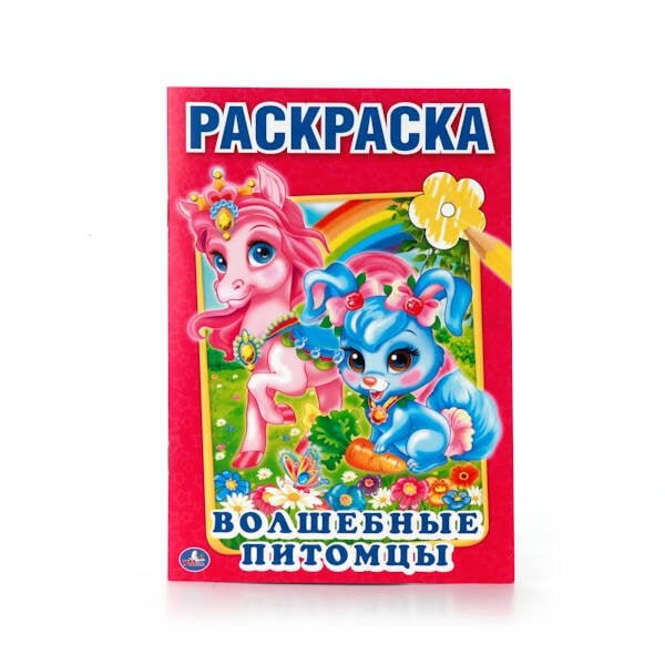 ВОЛШЕБНЫЕ ПИТОМЦЫ. (ПЕРВАЯ РАСКРАСКА МАЛЫЙ ФОРМАТ). ФОРМАТ: 145Х210 ММ. 16 СТР. в кор.50шт
