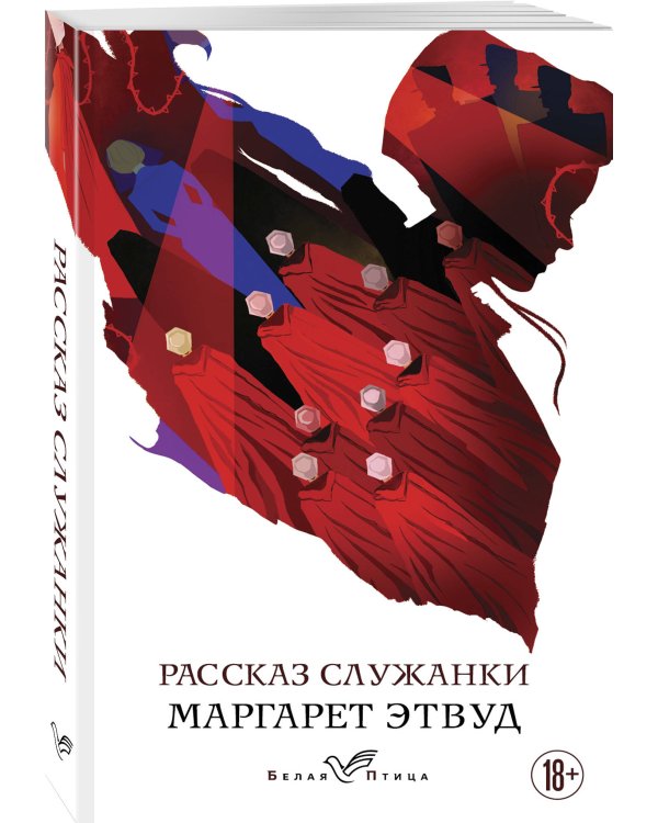 Рассказ Служанки