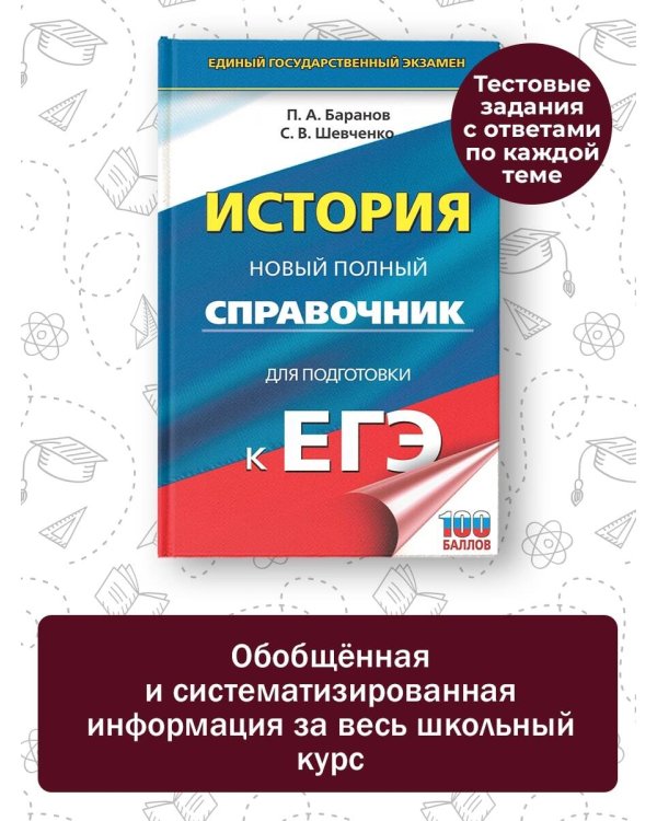 ЕГЭ. История. Новый полный справочник для подготовки к ЕГЭ