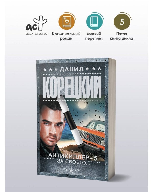 Антикиллер-5. За своего...