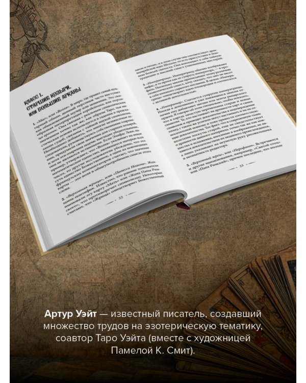 Подлинный ключ к Таро