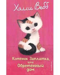 Котенок Заплатка, или Обретенный дом (выпуск 47)