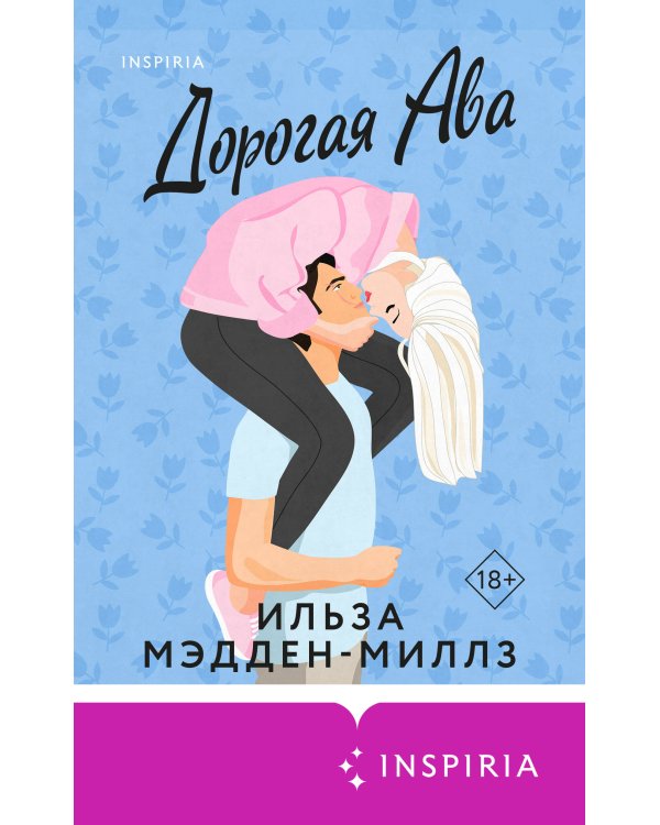 Дорогая Ава