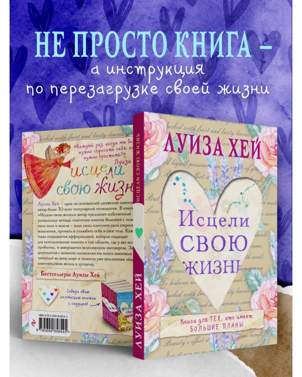 Исцели свою жизнь