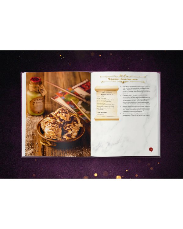 Волшебная выпечка Гарри Поттера. 60 рецептов от пирогов миссис Уизли до тортов тети Петунии