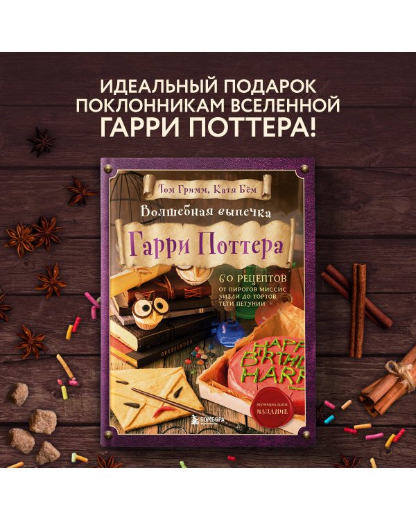 Волшебная выпечка Гарри Поттера. 60 рецептов от пирогов миссис Уизли до тортов тети Петунии