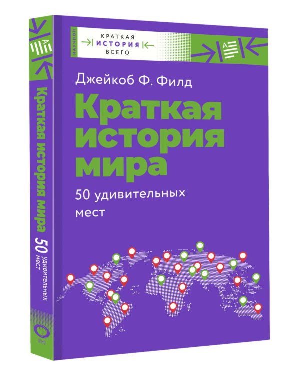 Краткая история мира. 50 удивительных мест