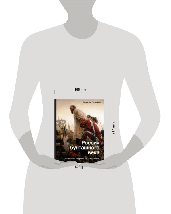 Россия бунташного века: скандалы, интриги, расследования