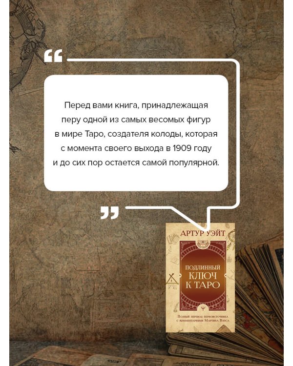 Подлинный ключ к Таро