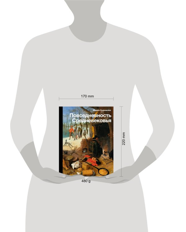 Повседневность Средневековья