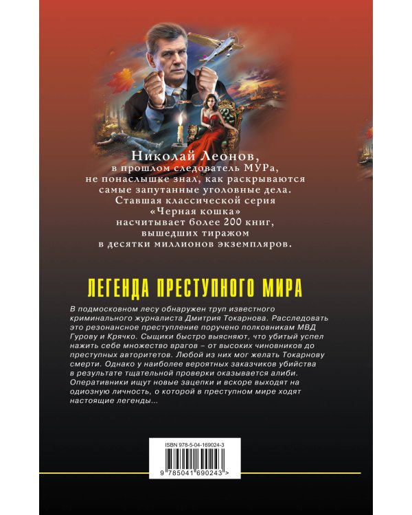 Легенда преступного мира