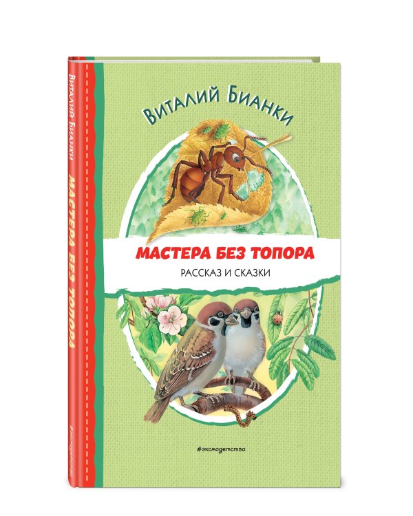 Мастера без топора. Рассказ и сказки (ил. М. Белоусовой)
