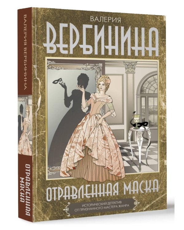 Отравленная маска