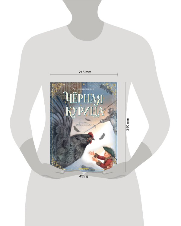 Чёрная курица