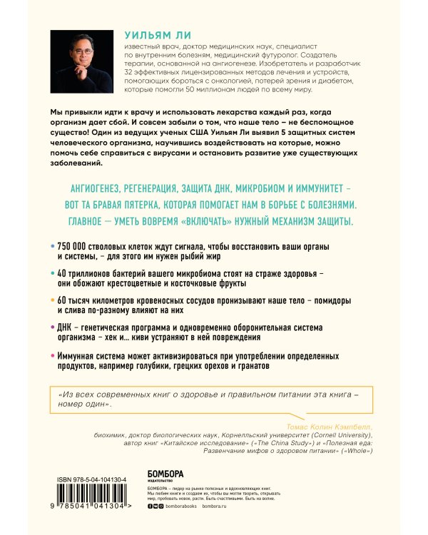 Защищенный геном. Научно обоснованная программа активации 5 защитных функций организма, которая позволит избежать инфекций и поможет справиться с заболеваниями