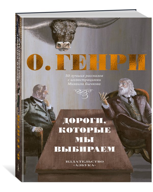 Дороги, которые мы выбираем. 50 лучших рассказов с иллюстрациями Михаила Бычкова