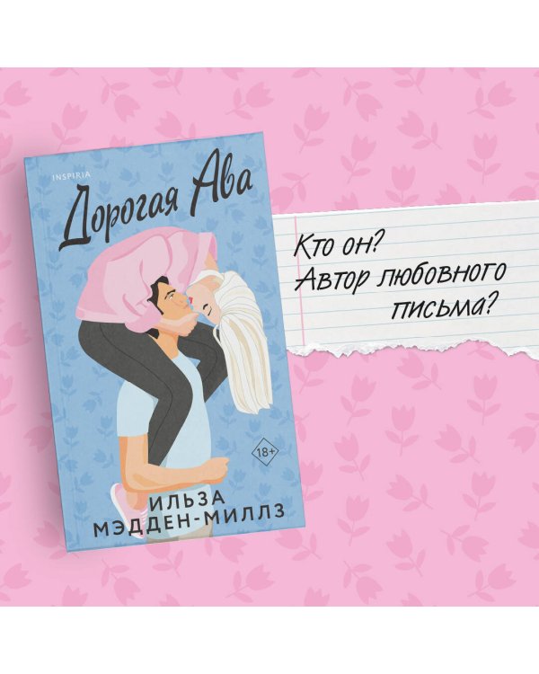 Дорогая Ава