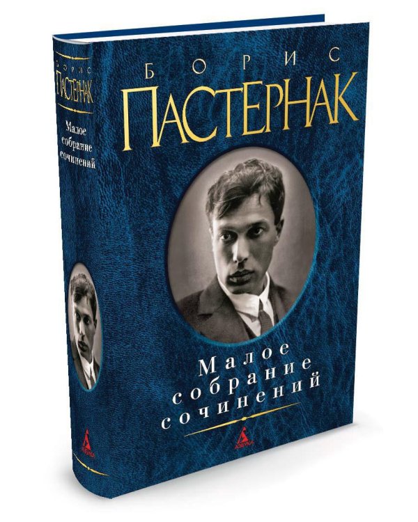 Малое собрание сочинений