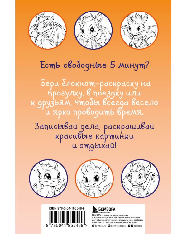 Дракончики. Раскрась за 5 минут (оранжевое оформление)