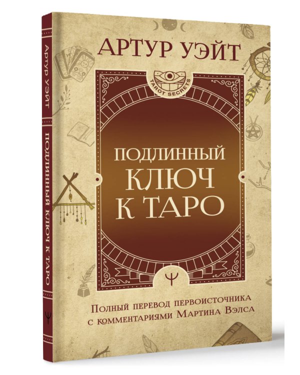 Подлинный ключ к Таро