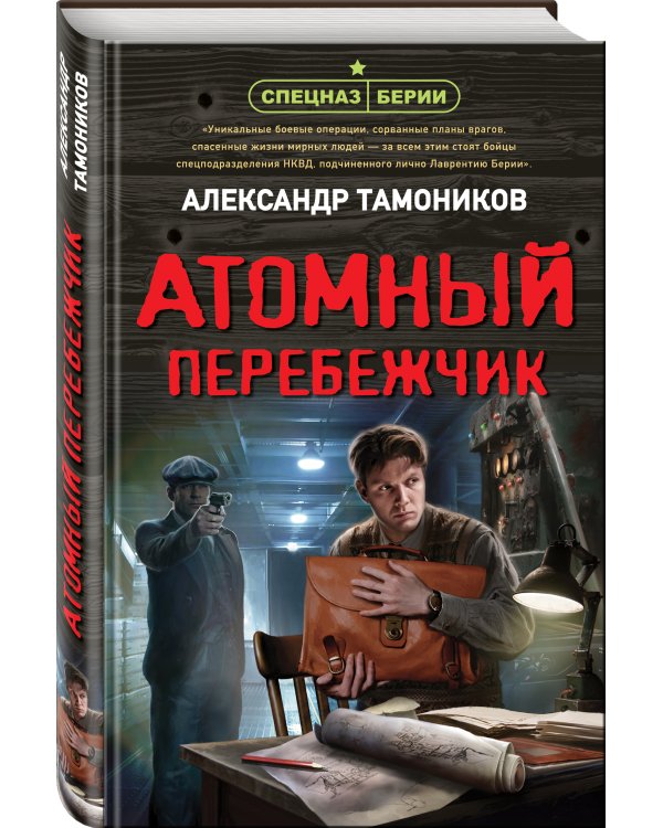 Атомный перебежчик