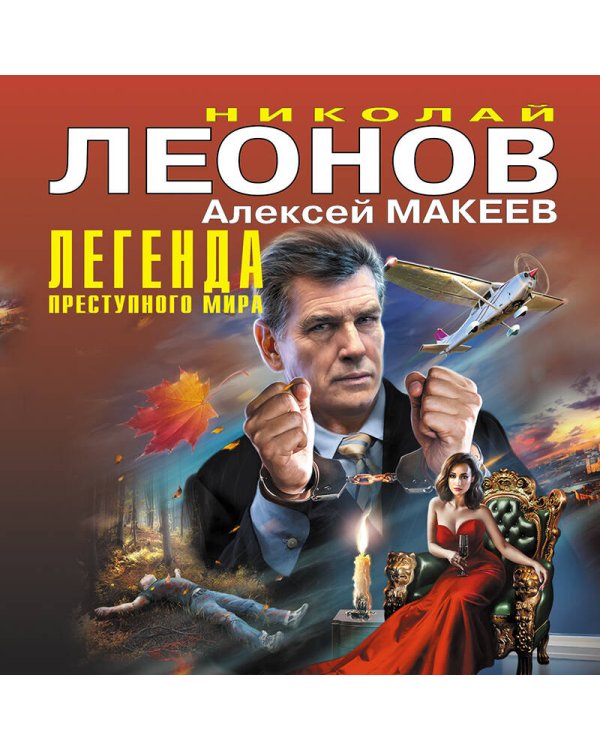Легенда преступного мира