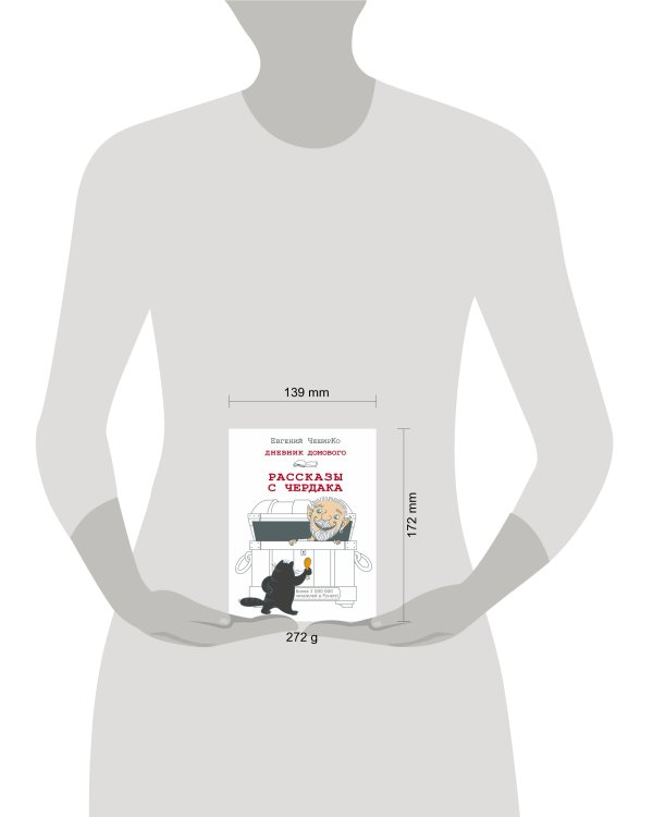 Дневник Домового. Рассказы с чердака