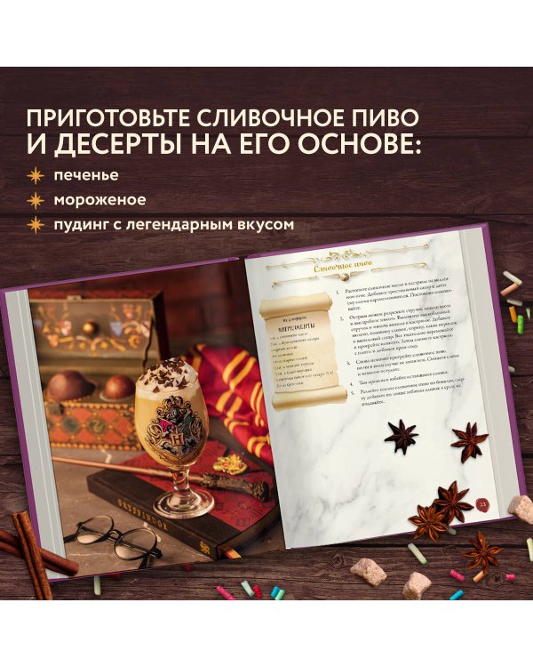 Волшебная выпечка Гарри Поттера. 60 рецептов от пирогов миссис Уизли до тортов тети Петунии