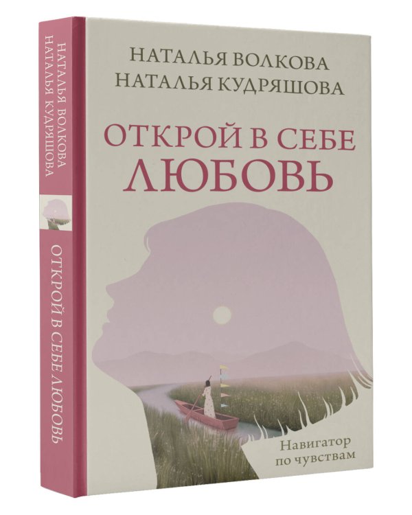 Открой в себе любовь. Навигатор по чувствам