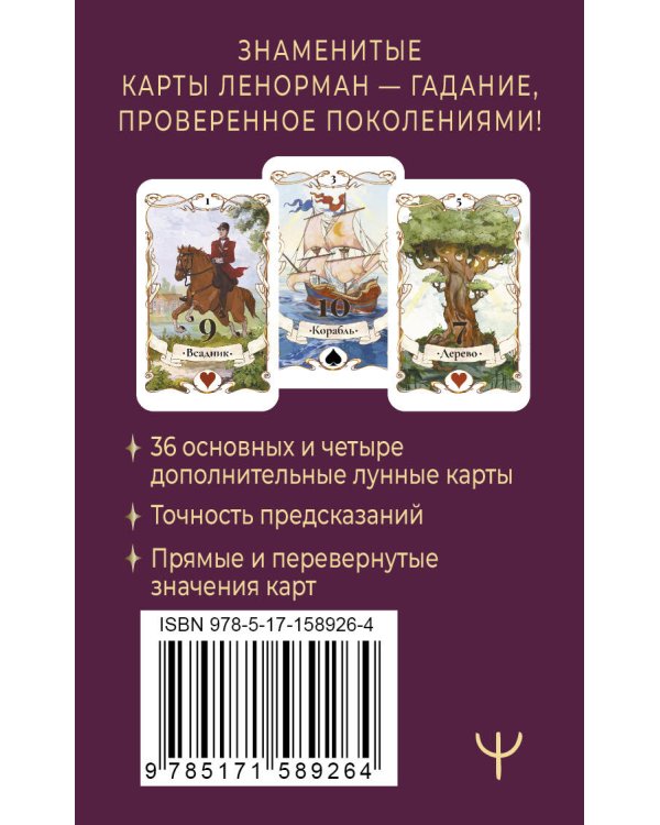 Легендарное таро Ленорман. Мини. 36 карт + 4 дополнительные