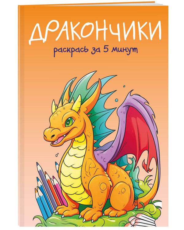 Дракончики. Раскрась за 5 минут (оранжевое оформление)