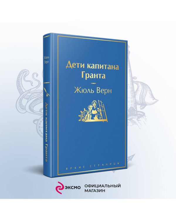 Дети капитана Гранта