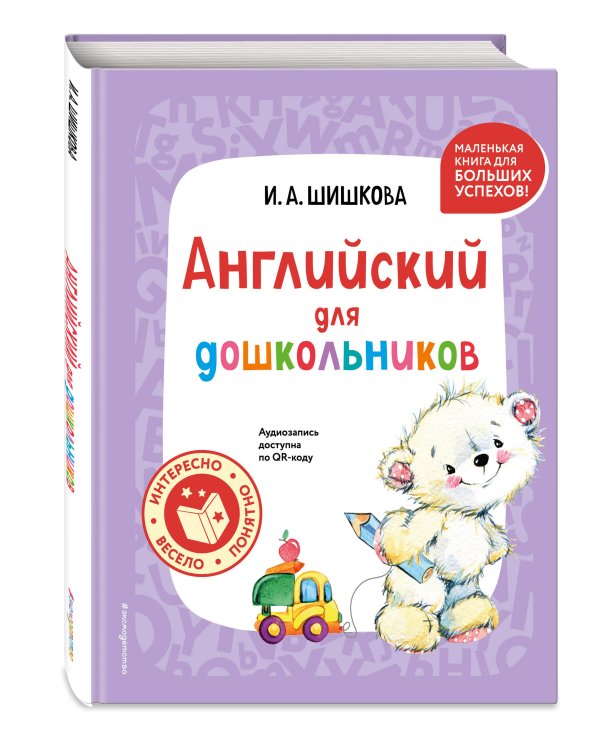 Английский для дошкольников (+ аудиозапись по QR-коду)