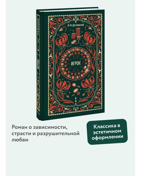 Игрок. Вечные истории