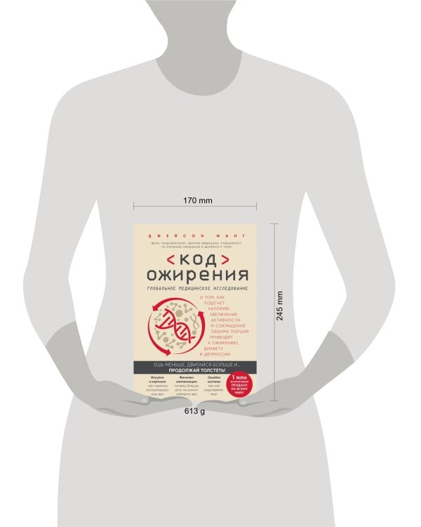 Код ожирения. Глобальное медицинское исследование о том, как подсчет калорий, увеличение активности и сокращение объема порций приводят к ожирению, диабету и депрессии