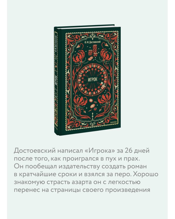 Игрок. Вечные истории