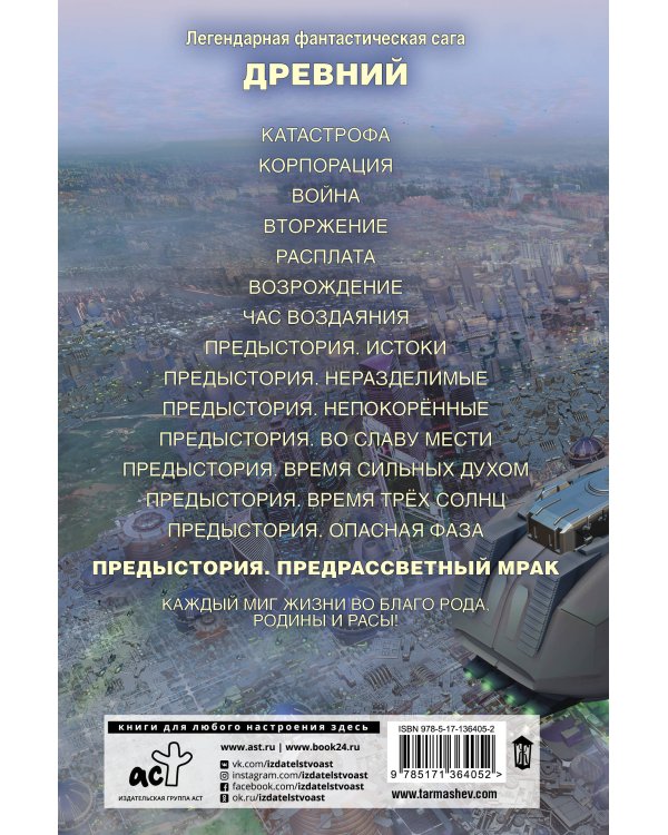 Древний. Предыстория. Книга восьмая. Предрассветный мрак
