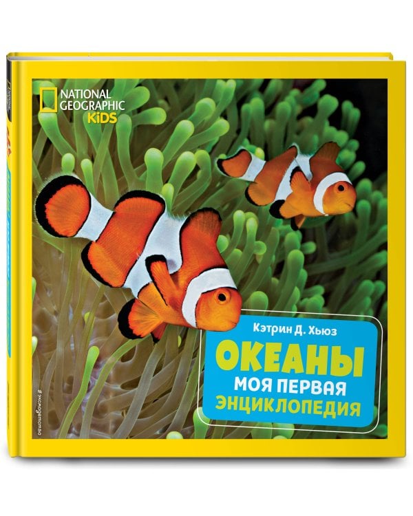 Океаны. Моя первая энциклопедия