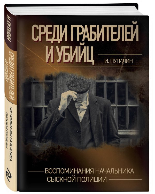 Среди грабителей и убийц. Воспоминания начальника сыскной полиции