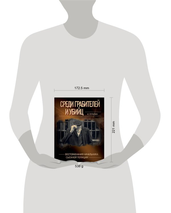 Среди грабителей и убийц. Воспоминания начальника сыскной полиции