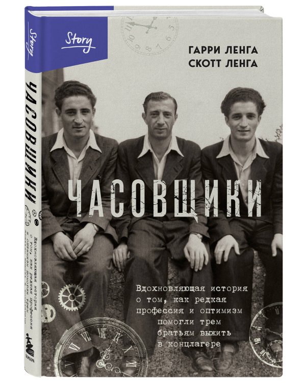 Часовщики. Вдохновляющая история о том, как редкая профессия и оптимизм помогли трем братьям выжить в концлагере