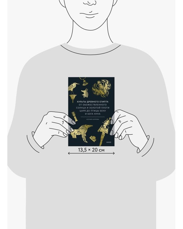 Культы Древнего Египта. От обожествленного солнца и золотой плоти царя до птицы Бену и бога Нуна