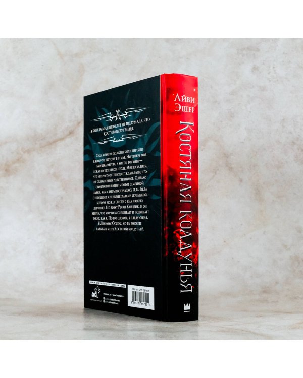 Костяная колдунья