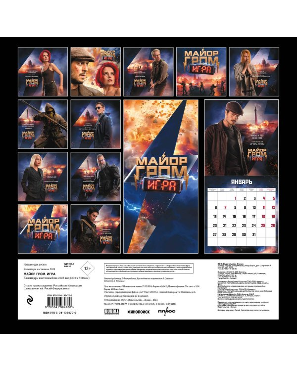 Майор Гром. Календарь настенный на 2025 год (300х300 мм)