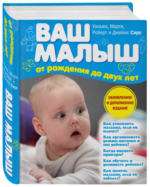 Ваш малыш от рождения до двух лет (обновленное издание)