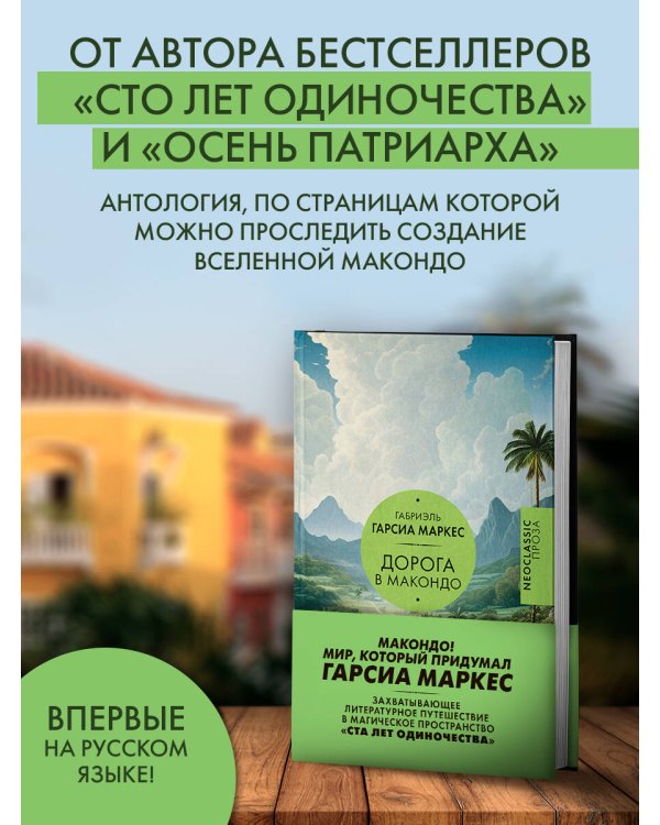 Дорога в Макондо