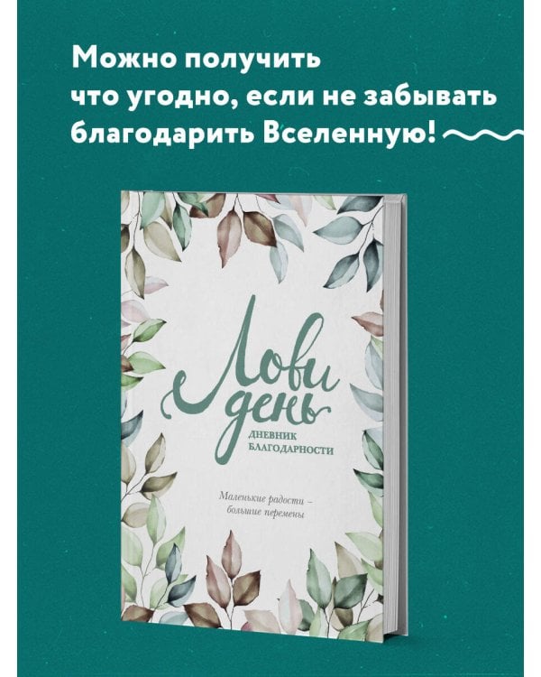 Лови день. Дневник благодарности