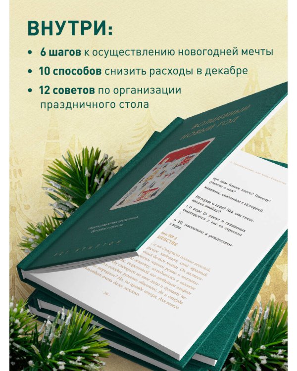 Волшебный Новый год. Секреты радостных праздников без суеты и стресса (новое оформление)